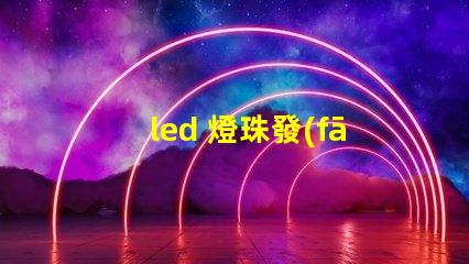 led 燈珠發(fā)暗